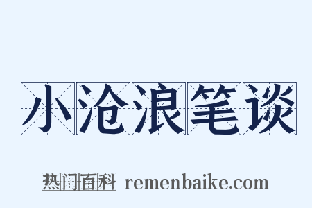 小沧浪笔谈是什么意思的图片